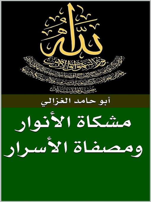 Title details for مشكاة الأنوار ومصفاة الأسرار by أبو حامد الغزالي - Available